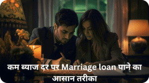 How to Apply for Marriage Loan कम ब्याज दर पर शादी लोन पाने का आसान तरीका