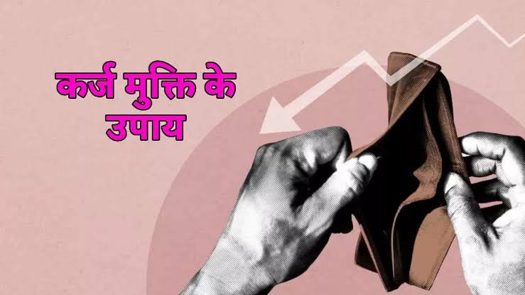 Karj ke jaal se kaise niklen